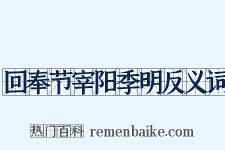 回奉节宰阳季明反义词是什么意思的图片